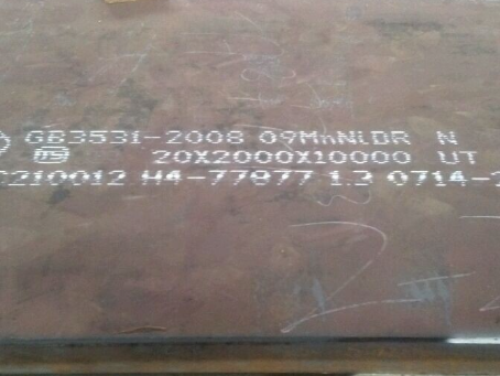 武邑低温容器板-09MnNiDR